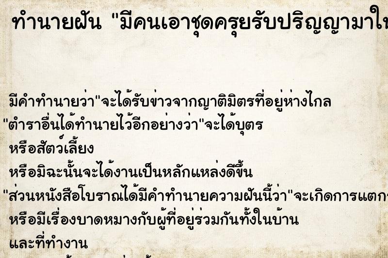 ทำนายฝัน มีคนเอาชุดครุยรับปริญญามาให้ แต่ไม่ได้ใส่